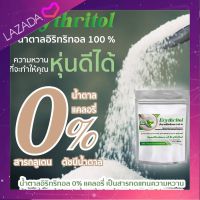 1 กิโลกรัม(G) น้ำตาลคีโต อีริทลีทอล สารให้ความหวานแทนน้ำตาล