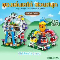 ของเล่นเลโก้ตัวต่อ Colorful World (BWJ075) Toys สื่อการเรียนรู้ เสริมทักษะพัฒนาสมอง