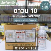 ยกลัง 12 ขวด x 1 ลิตร -  ดาวิน10 (ไซเพอร์เมทริน 10% W/V EC)