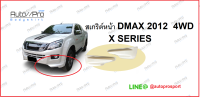 สเกริต์หน้า สเกริต์หน้าDMAX2012 XSERIES  4WD / สเกริต์หน้าDMAX