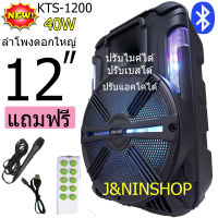 ลําโพงดอก12นิ้ว ลําโพงตัวใหญ่ ลำโพงบลูทูธ ลำโพงพกพา kts-1200 ไฟ LED ปรับ Bass/Treble/Echo มีช่องเสียบไมค์+สายกีต้าร์ แถมฟรี ไมค์สาย รีโมท และที่ชาร์จ