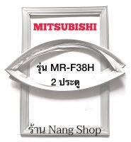 ขอบยางตู้เย็น Mitsubishi รุ่น MR-F38H (2 ประตู)