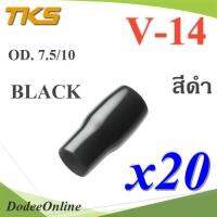 ปลอกหุ้มหางปลา Vinyl V14 สายไฟโตนอก OD. 7.5-8 mm. (สีดำ 20 ชิ้น) รุ่น TKS-V14-BLACK