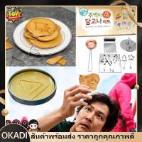 OKADI COD 4/9/20PCS Squid Game Candy Kit เซ็ตอุปกรณ์ทำขนมดัลโกนา ขนม Dalgona (ทัลโกนา) น้ำตาลแผ่นสุดฮิตจากซีรีส์เกาหลี