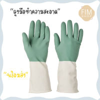cleaning gloves IKEA ถุงมืออิเกีย ถุงมือทำความสะอาด ถุงมือยาง ถุงมือกันเปื้อน สีเขียว