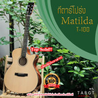 กีตาร์โปร่ง Matilda รุ่น T-100 Top Solid ฟรีกระเป๋าใส่กีตาร์โปร่ง