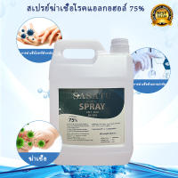 ?พร้อมส่ง?สเปรย์แอลกอฮอล์ แอลกอฮอล์ 75% 5 ลิตร