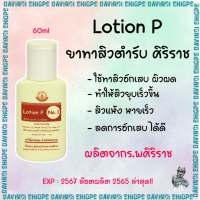 ทาสิว ของแท้ จากโรงพยาบาล lotion p ศิริ ราช