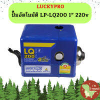 Luckypro ปั๊มอัตโนมัติ LP-LQ200 1" 220v