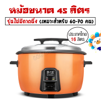 หม้อหุงข้าวไฟฟ้าขนาดใหญ่ หม้อหุงข้าว10ลิตร/23ลิตร/45ลิตร หม้อเคลือบสารกันติด ก้นหม้อไม่ไหม้ หม้อหุงข้าวขนาดใหญ