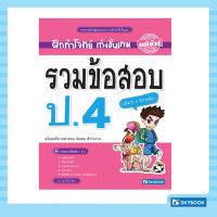 รวมข้อสอบ ป.4