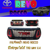 กระจังหน้า REVO ROCCO มีไฟ3จุด/โลโก้ TRD แดง V.4