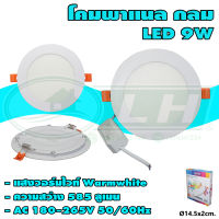 โคมพาแนล กลม LED 9W แสงวอร์มไวท์ (I-23)