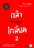 กล้าที่จะถูกเกลียด 2 (幸せになる勇気) คิชิมิ อิชิโร, โคะกะ ฟุมิทะเกะ อภิญญา เตชะบุญไพศาล แปล