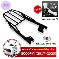 ตะแกรงท้ายสกูปปี้ไอ 2017-2022 allnew Scoopy i SSS King (เหล็กหนา) ถูก แท้ ดี มีเก็บปลายทาง เหล็กท้าย แร็คท้าย แร็คหลัง ตะแกรงหลัง ฟรีปลอกแขนป้องกันUV+++