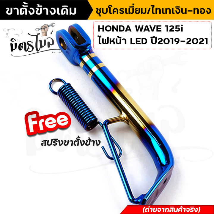 ขาตั้งข้าง-เดิม-ชุบโครเมี่ยม-ไทเท-wave-125i-new-ปลาวาฬ-ไฟหน้า-led-ปี-2019-2021-ขาตั้งข้างมอไซเวฟ125-ไอ-ขาตั้งข้างฮอนด้าเวฟ-125i-แถมสปริงชุบโครเมี่ยม-free