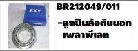 ตลับลูกปืนรถบรรทุก เบอร์ BR212049/011