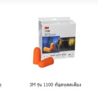 3M รุ่น 1100 ที่อุดหูลดเสียง