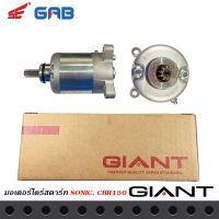 ไดร์สตาร์ท GIANT สำหรัรถรุ่น HONDA SONIC / CBR150 สินค้าคุณภาพมาตราฐานญี่ปุ่น