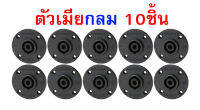 speakon สเปคคอน แจ็คสเปคคอน ยี่ห้อPRATT ตัวเมีย (แบบกลม) **10ชิ้น** มีเขี้ยวเหล็ก เสียบสายลำโพง ต่อขั้วลำโพง อย่างดี เกรดA ทนความร้อน แข็งแรง dewcomspeed ดิวคอมสปีด