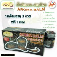 น้ำมันนวด สมุนไพร COBRA BALM นวดผ่อนคลาย อาการปวดเมื่อยกล้ามเนื้อ ขนาด 50 กรัม แพ็ค 3 ขวด สินค้าOTOP #shopdeede