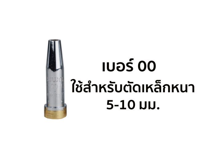 นมหนูหัวตัดแก๊ส-lpg-อย่างดี-เบอร์-0-00-000-1