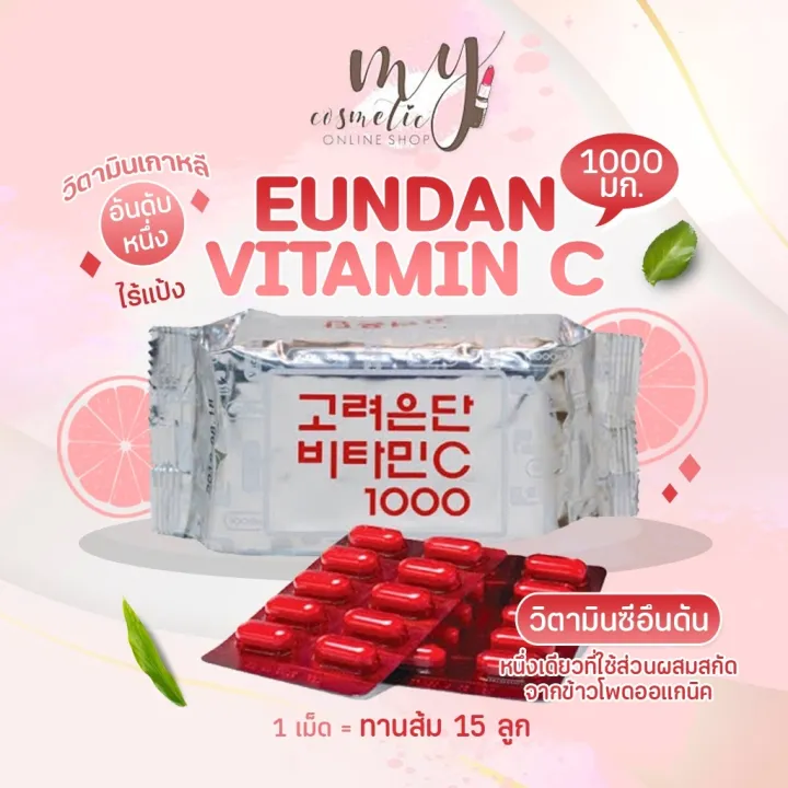 (🌼แท้ / พร้อมส่ง🌼) Korea Eundan Vitamin C 1000 mg /Eundan Gold/Eundan