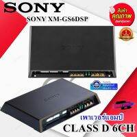 SONY XM-GS6DSP เพาเวอร์แอมป์ CLASS D 6CH.ปรับจูนแบบ DSP เสียงดีเสียงใส เบสนุ่มๆ ครบเครื่อง