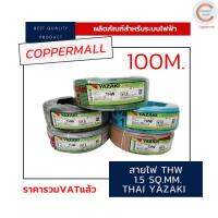 สายไฟ  THW 1.5  sq.mm. ยาซากิ YAZAKI สายแข็ง แกนเดียว ทองแดง มี 5 สี ยาว 100 เมตร By Coppermall สีฟ้า สีน้ำตาล สีเทา สีดำ สีเขียวแถบเหลือง ส่งไว ของแท้100%