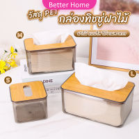 Better กล่องใส่ทิชชู่แบบใส เก็บทิชชู่ กล่องกระดาษทิชชู่แบบถอดได้ tissue box