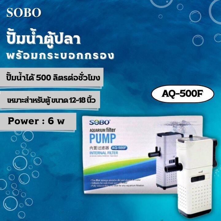 ปั๊มน้ำพร้อมกระบอกกรอง-sobo-aq-500f-1000f-1500f-2000f-ปั๊มน้ำตู้ปลา-ปั๊มน้ำมีกรอง