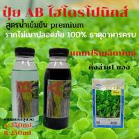 ?ปุ๋ยไฮโดรโปนิกส์ ปุ๋ยAB ขนาด250ml ปุ๋ยน้ำ ปุ๋ยเอบี ปุ๋ยผักสลัด ปุ๋ยผักHydroponics สูตรปรับปรุงใหม่ ขนาดบรรจุ250ml แถมฟรีเมล็ดคึ่งฉ่าย 1ซอง