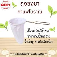 ถุงชงชา-กาแฟโบราณ มีด้ามจับ ขายปลีก,ยกโหล Makro online