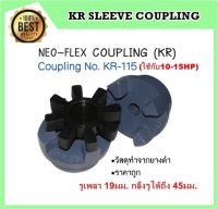 ยอยยาง (รุ่นKR115) NEO-FLEX COUPLING ใช้กับ 10-15 HP [ ยอยยางอุตสาหกรรม ]