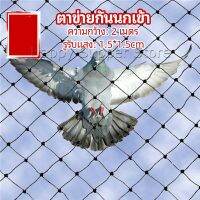 Happy ตาข่ายกันนกเข้า ตาข่ายพลาสติก  ตาข่ายคลุมบ่อปลา wire mesh