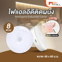 ไฟเซ็นเซอร์ LED ไฟติดผนังไร้สาย 8 ดวง แถมฟรี กระเป๋า (คละสี) 1 ใบ และ Adapter 4 หัวชาร์จ 1 ชิ้น