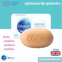 Oilatum Soap Bar 100 g. สบู่ก้อน ออยลาตุ้ม สูตรอ่อนโยน สำหรับผิวแพ้ง่าย ผิวแห้งมาก และ ผิวแห้งคัน