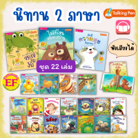 นิทาน2ภาษาพัฒนา EF ชุด 22 เล่ม นิทานเด็ก หนังสือเด็ก misbook KidMaster