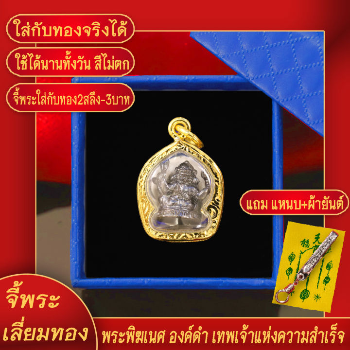 จี้พระ-พระพิฆเนศ-องค์ดำ-เทพเจ้าแห่งความสำเร็จ-เลี่ยมกรอบชุบเศษทอง-แถมฟรี-แหนบห้อยพระ-และผ้ายันต์