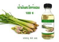 น้ำมันตะไคร้หอม100%  citronella oil  100% เข้มข้นปราศจากส่วนผสมอื่น ใช้ประโยชน์หลากหลาย เด่นเรื่องป้องกันยุงและแมลงรบกวน ช่วยปรับกลิ่น ขจัดกลิ่นไม่พึงประสงค์ต่างๆ ขจัดกลิ่น อึ ฉี่ แมว สุนัข