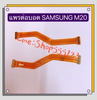 แพรต่อบรอด (Board flex ) Samsung M20 / M205