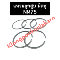 แหวนลูกสูบ มิตซู NM75 (78มิล) แหวนลูกสูบมิตซู แหวนลูกสูบมิตซูบิชิ แหวนมิตซู แหวนลูกสูบnm75 แหวนnm75 แหวนลูกสูบnm แหวนลูกสูบnm อะไหล่มิตซู