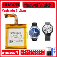 (ntt mobile) แบตเตอรี่ แท้ Huawei Watch 1 watch1 battery แบต HB442528EBC 300MAh รับประกัน 3 เดือน ส่งสินค้าทุกวัน ส่งจากไทย