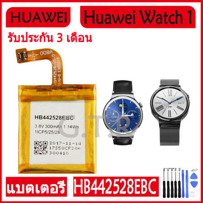 แบตเตอรี่ แท้ Huawei Watch 1 watch1 battery แบต HB442528EBC 300MAh รับประกัน 3 เดือน