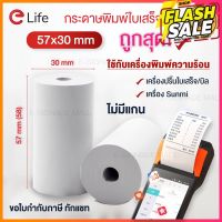 (1ม้วน 58mm) กระดาษความร้อน Paperang 57x30mm ใช้กับเครื่องปริ้นใบเสร็จ Thermal Printer ขนาด 58mm เดลิเวอร์รี่ #กระดาษใบเสร็จ #สติ๊กเกอร์ความร้อน #กระดาษสติ๊กเกอร์ความร้อน   #กระดาษความร้อน  #ใบปะหน้า