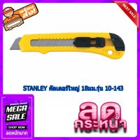 (พร้อมส่ง จากไทย) STANLEY คัตเตอร์ใหญ่ 18มม.รุ่น 10-143 อุปกรณ์ช่าง อุปกรณ์ประดิษฐ์ เครื่องมือช่าง เครื่องมือการทำงานช่า