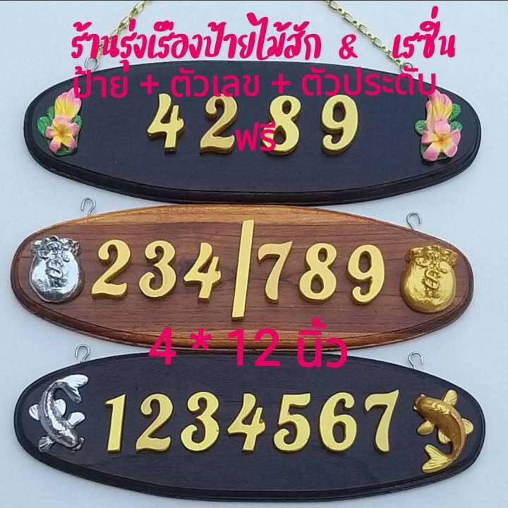 ป้ายบ้านเลขที่ไม้สักแท้-จากเมืองแพร่-วงรี-ขนาด-4-x12-ตัวเลขเรซิ่นสีทอง-ขนาด-1-5-นิ้ว-พร้อมตัวประดับเสริมมงคล-2-ชิ้น-ฟรีตะขอและโซแขวน