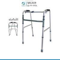 Alum Walker วอล์คเกอร์ ไม้เท้าช่วยเดิน พับได้แบบ 4 ขา โครงสร้างแข็งแรงทนทาน สำหรับฝึกเดิน รุ่น FY-913L