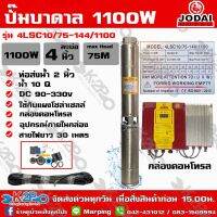 ปั๊มบาดาล JODAI 1100W AC/DC HYBRID รุ่น 4LSC10/75-144/1100 บ่อ4นิ้ว น้ำออก2นิ้ว น้ำ10คิว/ซม. ดูดลึก75ม. รุ่นผสมไฟอัตโนมัติ (แถมสายไฟ 30ม.) รับประกัน2ปี