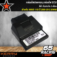 กล่องไฟปลดรอบ, กล่องECU, กล่องไฟอัจฉริยะ WAVE-110i ปี 2011-2013 (KWW) รับประกัน 3 เดือน